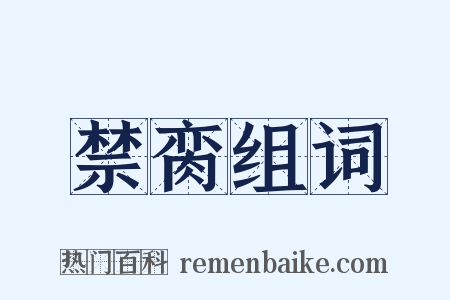 禁脔组词是什么意思的图片